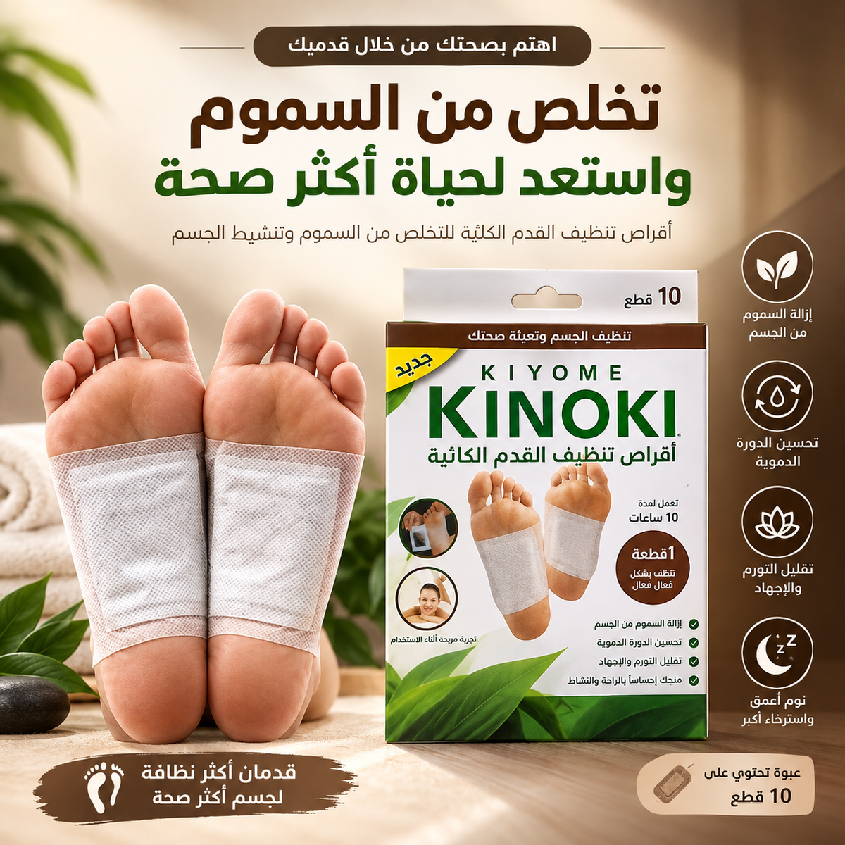 Kinoki - Cleansing Detox Foot Pads (أقراص تنظيف وإزالة السموم للقدمين)